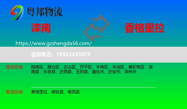 滦南县到香格里拉物流专线
