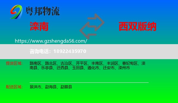 滦南县到西双版纳物流
