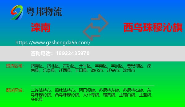 滦南县到西乌珠穆沁旗物流专线