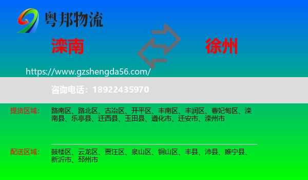 滦南县到徐州物流