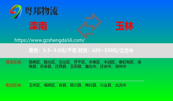 滦南县到玉林物流