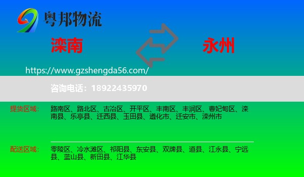 滦南县到永州物流