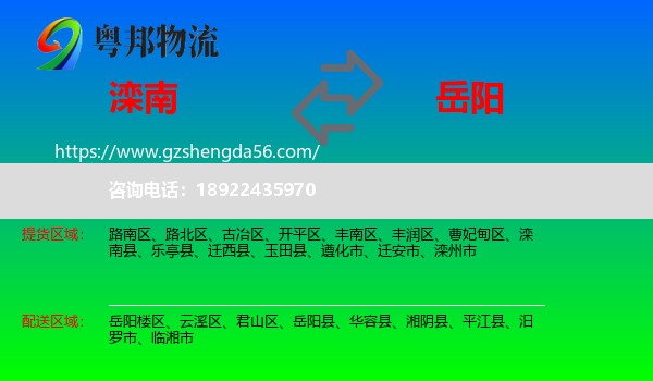 滦南县到岳阳物流