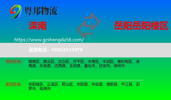 滦南县到岳阳楼区物流专线