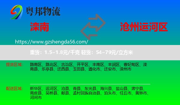 滦南县到运河区物流专线