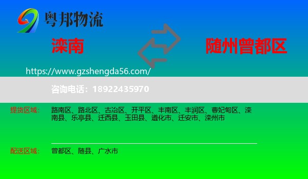 滦南县到曾都区物流专线