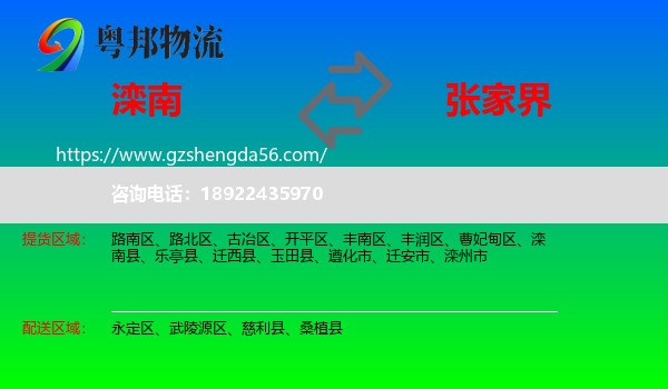 滦南县到张家界物流