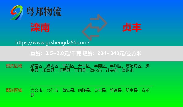 滦南县到贞丰县物流专线