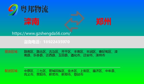 滦南县到郑州专线