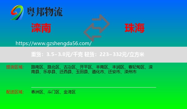 滦南县到珠海物流