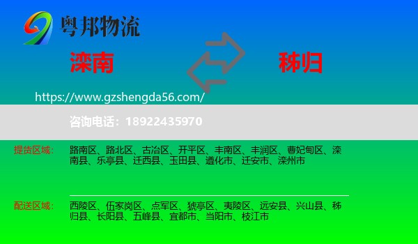 滦南县到秭归县物流专线