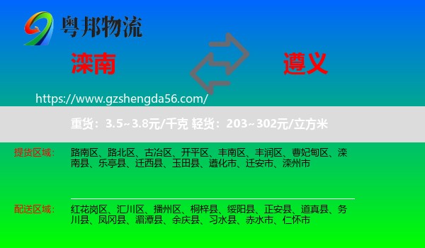 滦南县到遵义物流