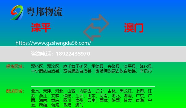 滦平县到澳门专线