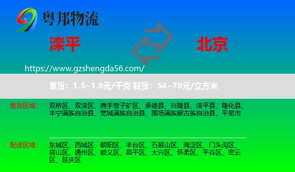 滦平县到北京专线