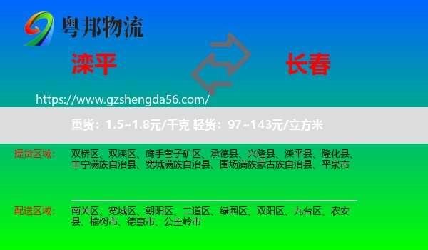 滦平县到长春专线