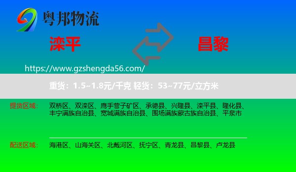 滦平县到昌黎县物流专线