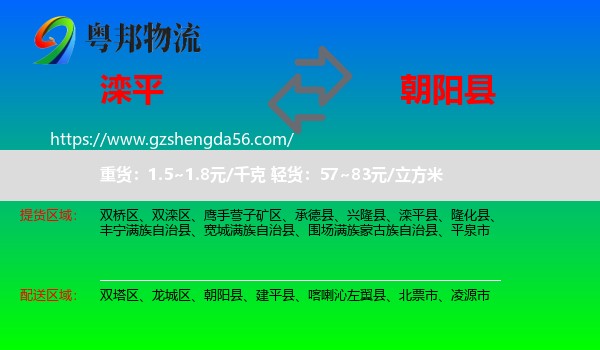 滦平县到朝阳县物流专线