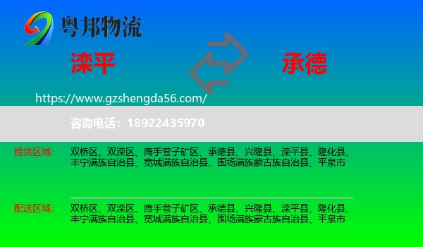 滦平县到承德物流专线