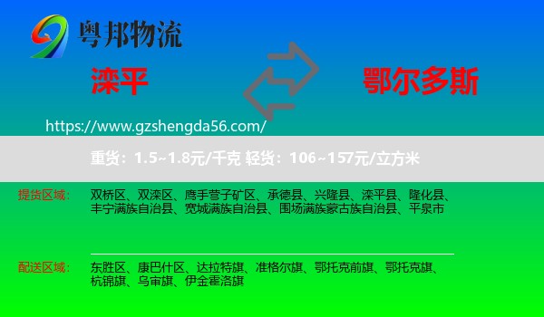 滦平县到鄂尔多斯物流专线