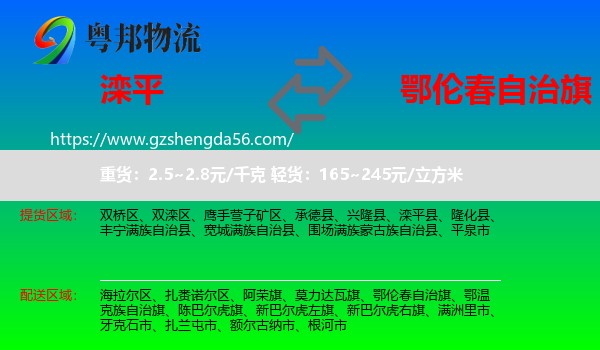 滦平县到鄂伦春自治旗物流专线