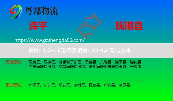 滦平县到抚顺县物流专线