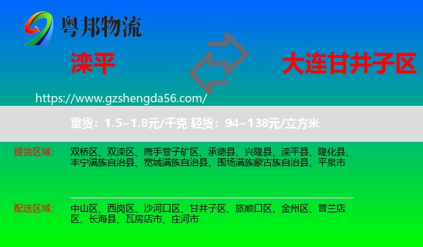 滦平县到甘井子区物流专线