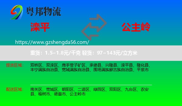 滦平县到公主岭市物流专线