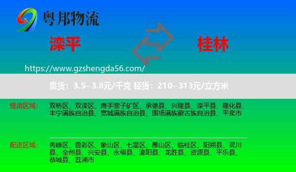 滦平县到桂林物流专线