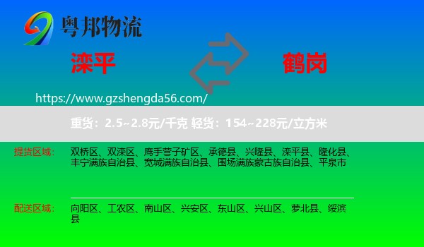 滦平县到鹤岗物流专线