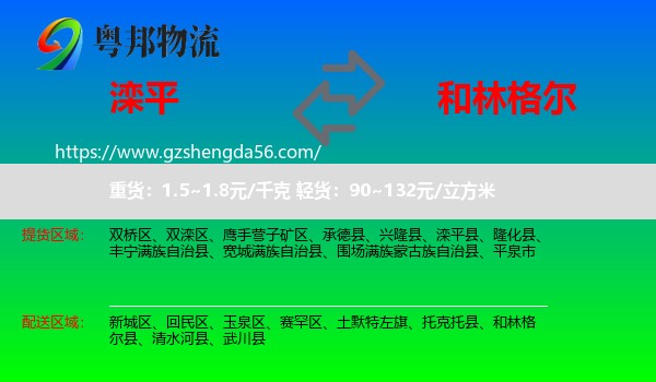 滦平县到和林格尔县物流专线