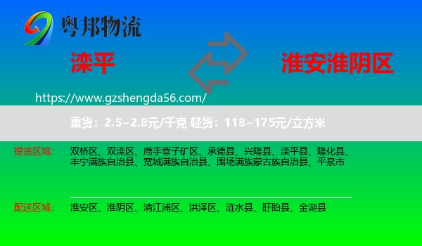 滦平县到淮阴区物流专线