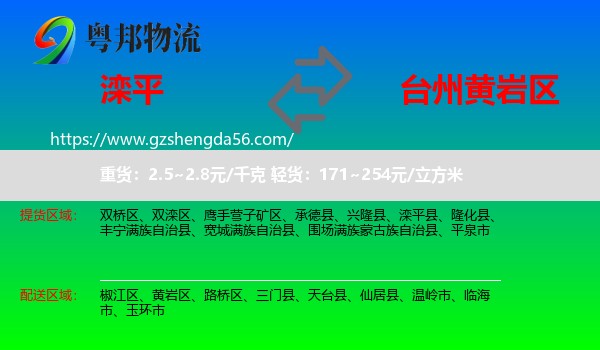 滦平县到黄岩区物流专线