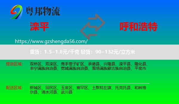 滦平县到呼和浩特专线