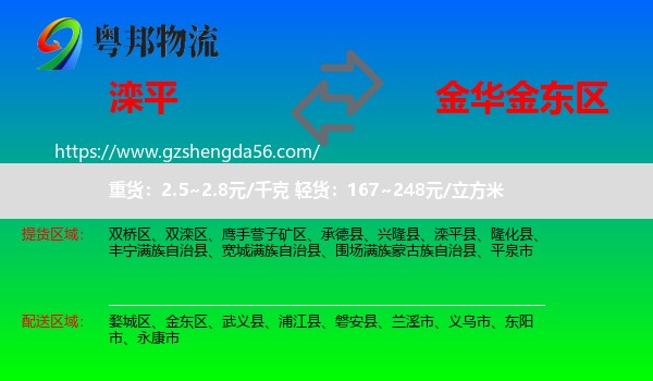 滦平县到金东区物流专线