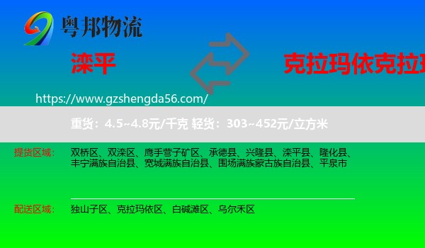滦平县到克拉玛依区物流专线