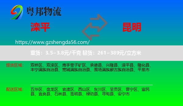 滦平县到昆明专线