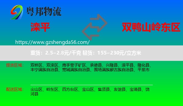 滦平县到岭东区物流专线