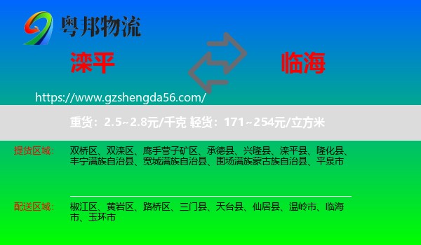 滦平县到临海市物流专线