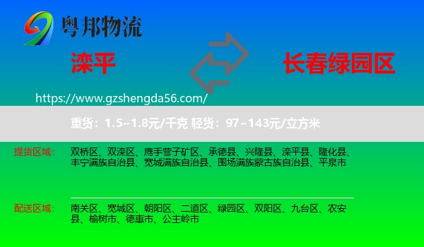 滦平县到绿园区物流专线