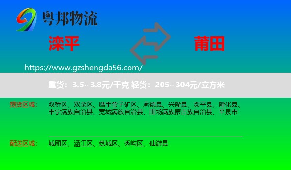 滦平县到莆田物流专线