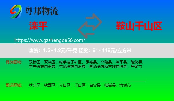 滦平县到千山区物流专线
