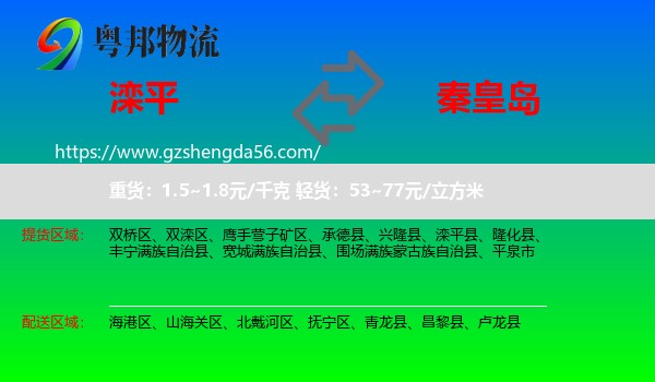 滦平县到秦皇岛物流专线