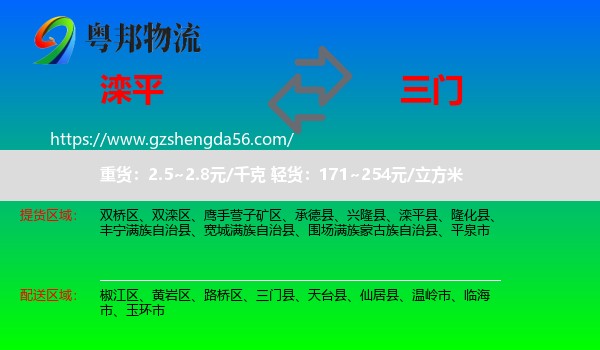 滦平县到三门县物流专线