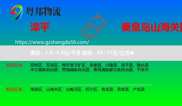 滦平县到山海关区物流专线