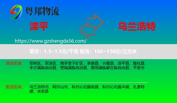 滦平县到乌兰浩特市物流专线
