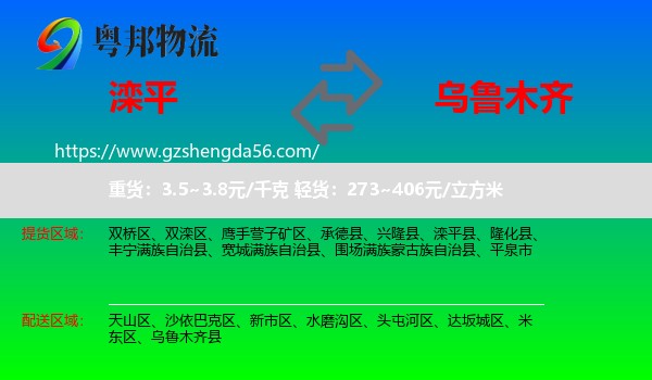 滦平县到乌鲁木齐专线
