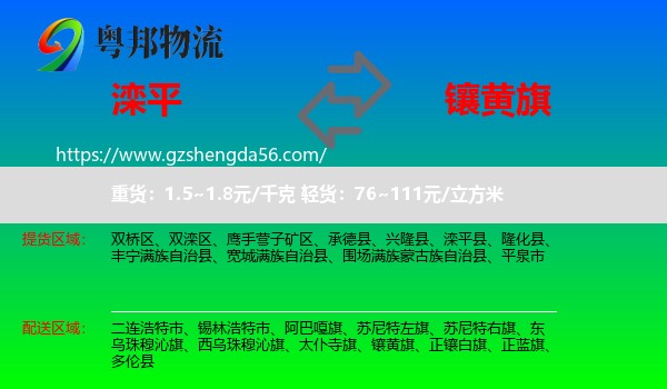 滦平县到镶黄旗物流专线