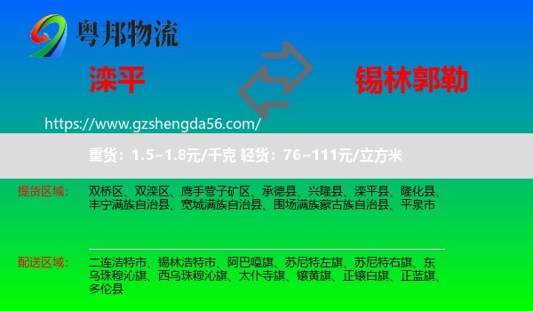 滦平县到锡林郭勒物流专线