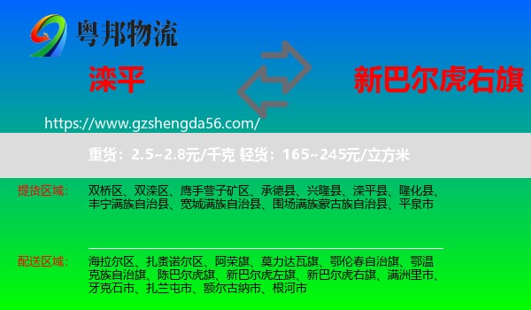 滦平县到新巴尔虎右旗物流专线