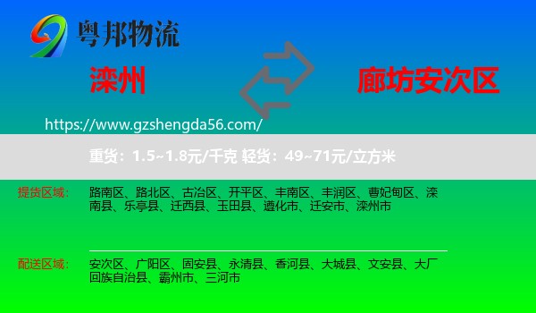 滦州市到安次区物流专线